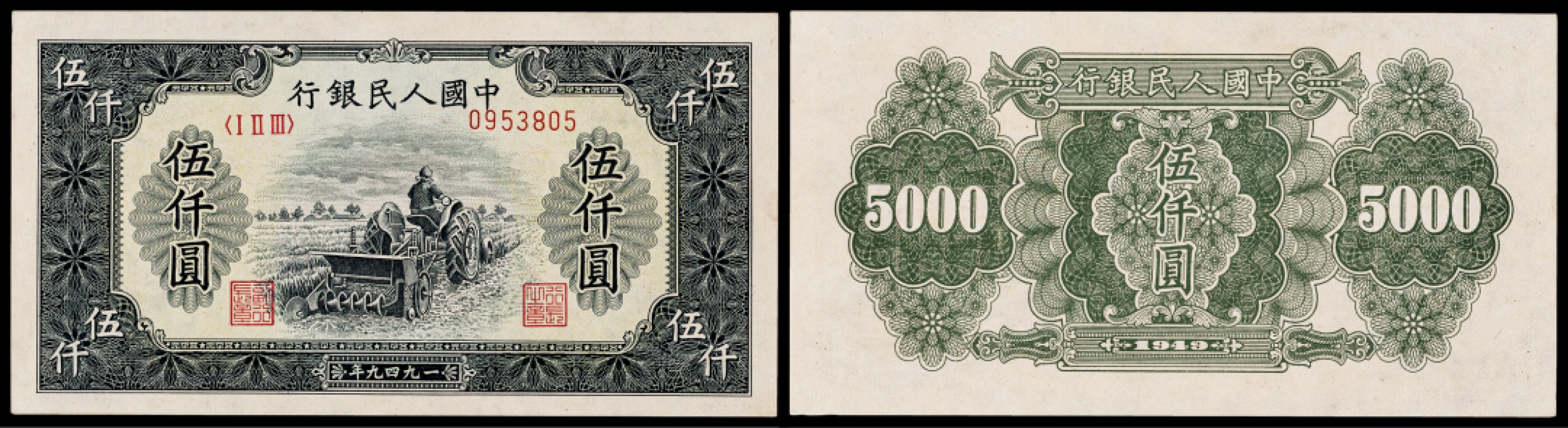 广州中孚2023年春拍-钱币专场 1949年 一版人民币 单拖拉机 票样改正票 伍仟圆 85品