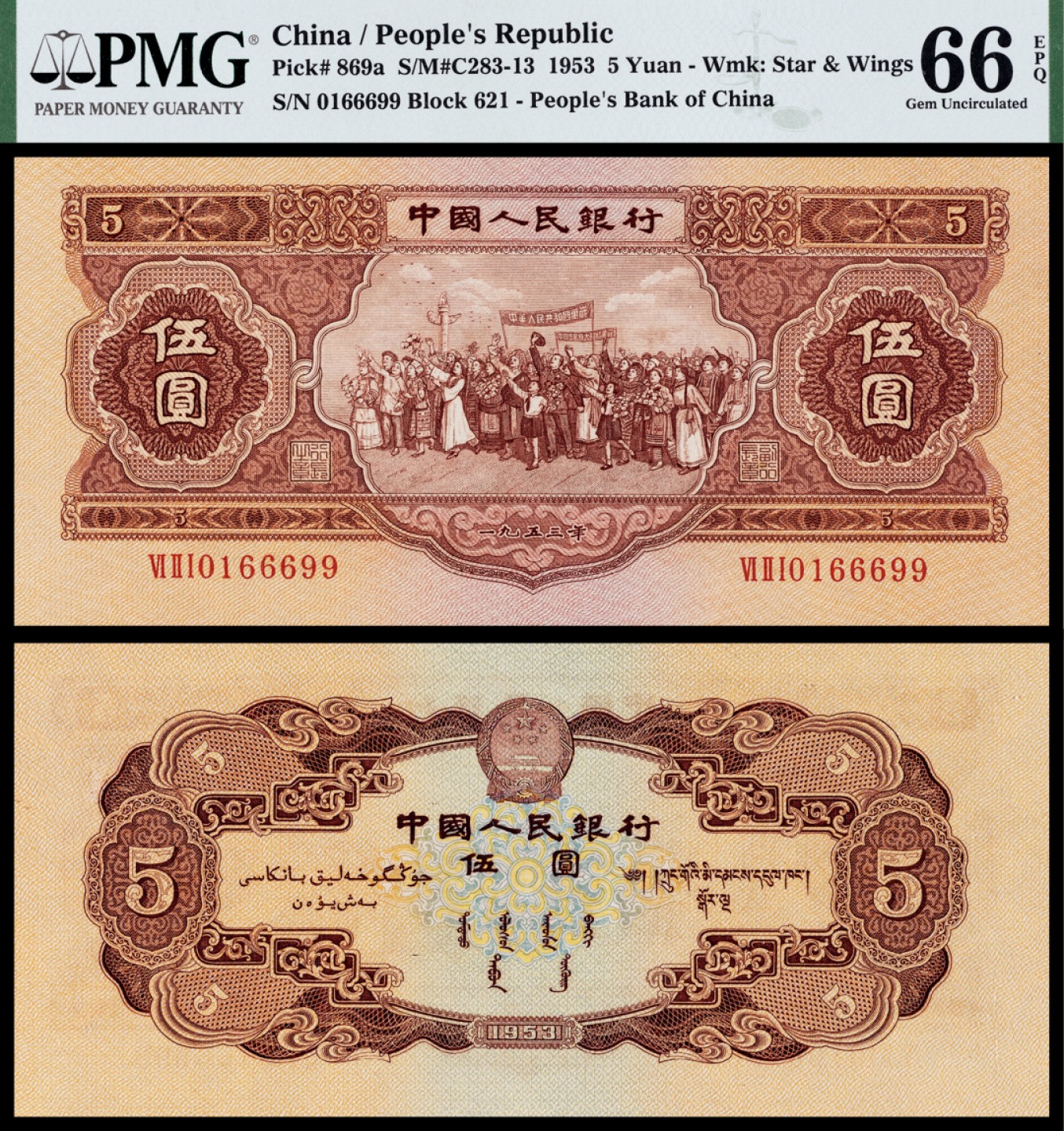 广州中孚2023年春拍-钱币专场 1953年 二版人民币 伍圆  PMG-66EPQ  0166699 倒置号冠军分