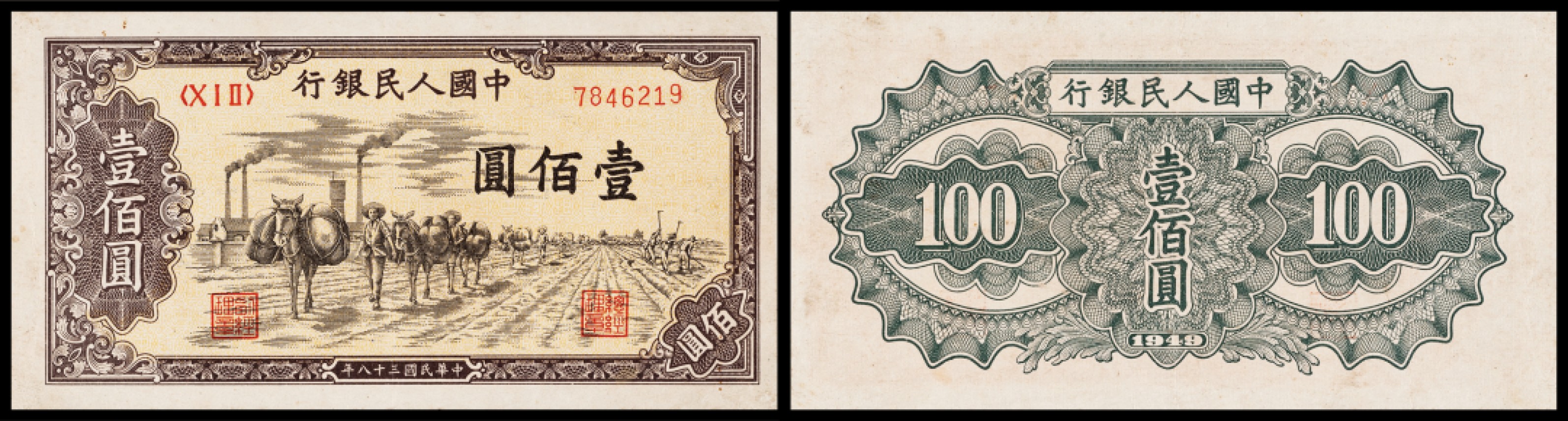 广州中孚2023年春拍-钱币专场 1949年 一版人民币 运输 壹佰圆 7品