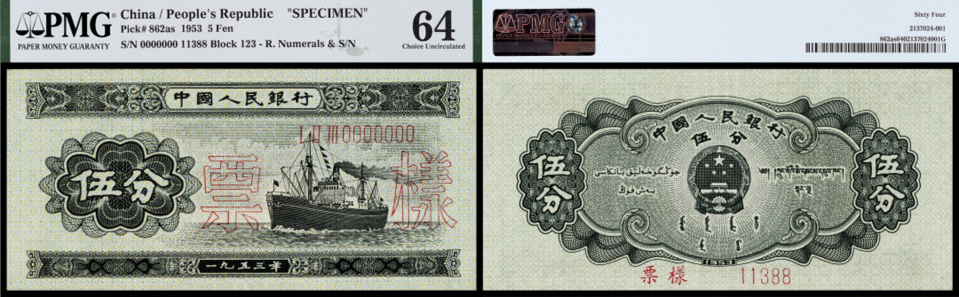 广州中孚2023年春拍-钱币专场 1953年 三版人民币 伍分 票样 PMG-64
