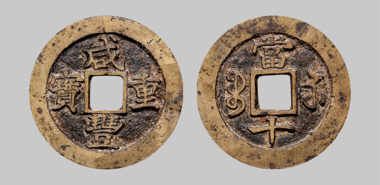 广州中孚2023年春拍-钱币专场 清代 咸丰重宝 宝苏当十 直径35.0mm*2.3mm 重14.4克 中乾评级 80 评级编号：21929594