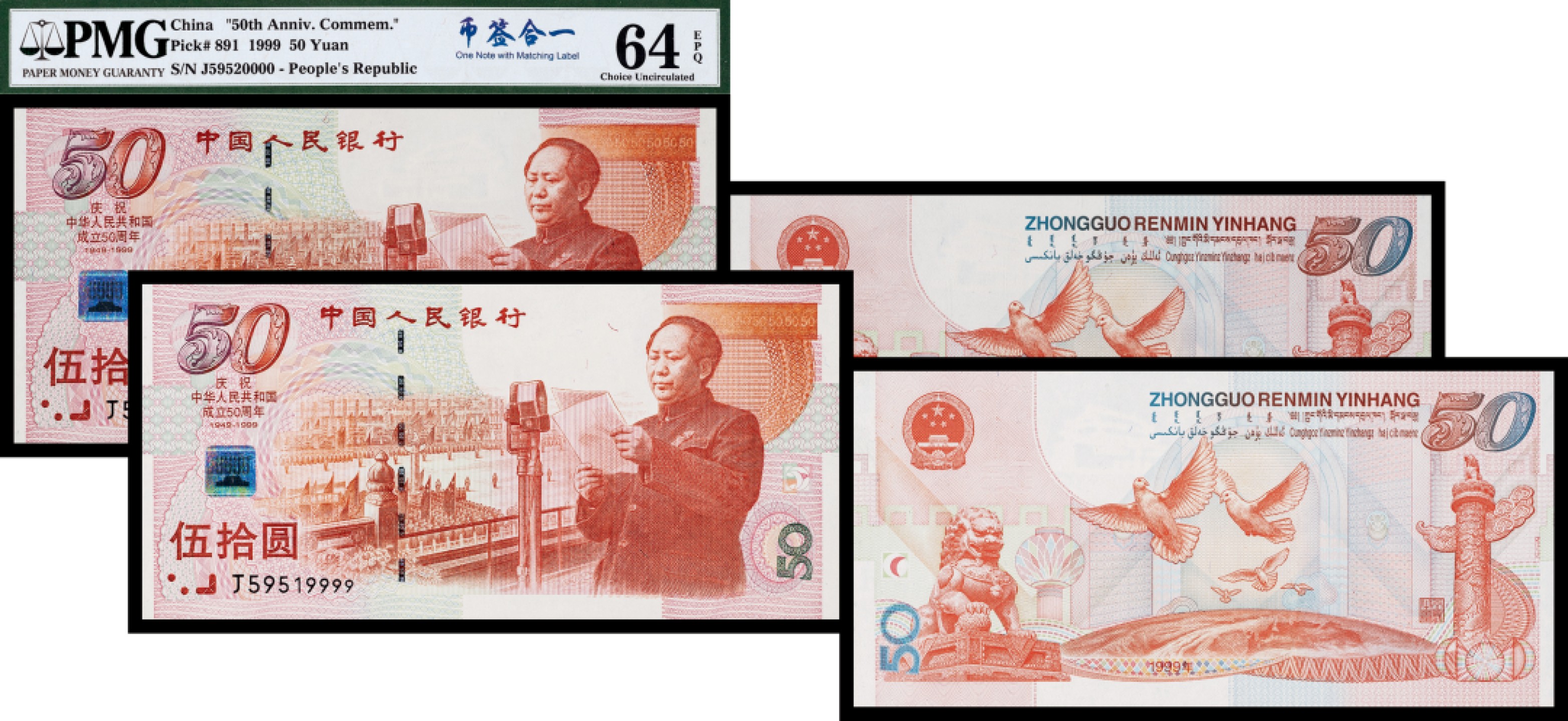 广州中孚2023年春拍-钱币专场 1999年 建国钞 伍拾圆 币签合一 2张 狮子号 9999，0000 PMG-64EPQ
