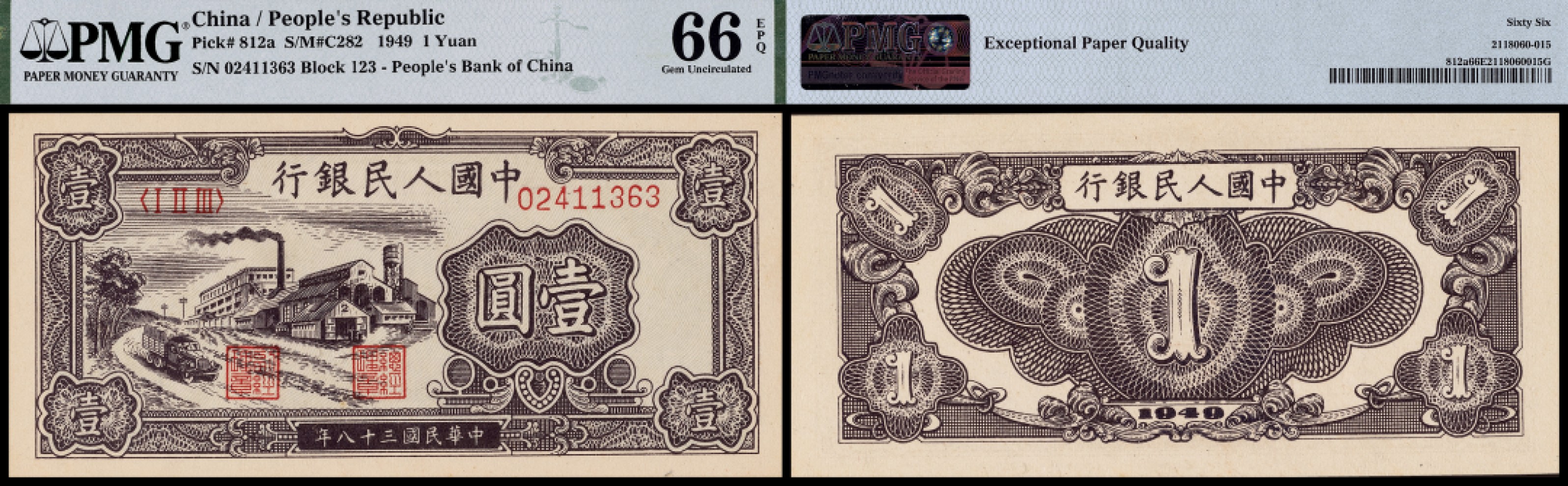 广州中孚2023年春拍-钱币专场 1949年 一版人民币 工厂 壹圆  PMG-66EPQ