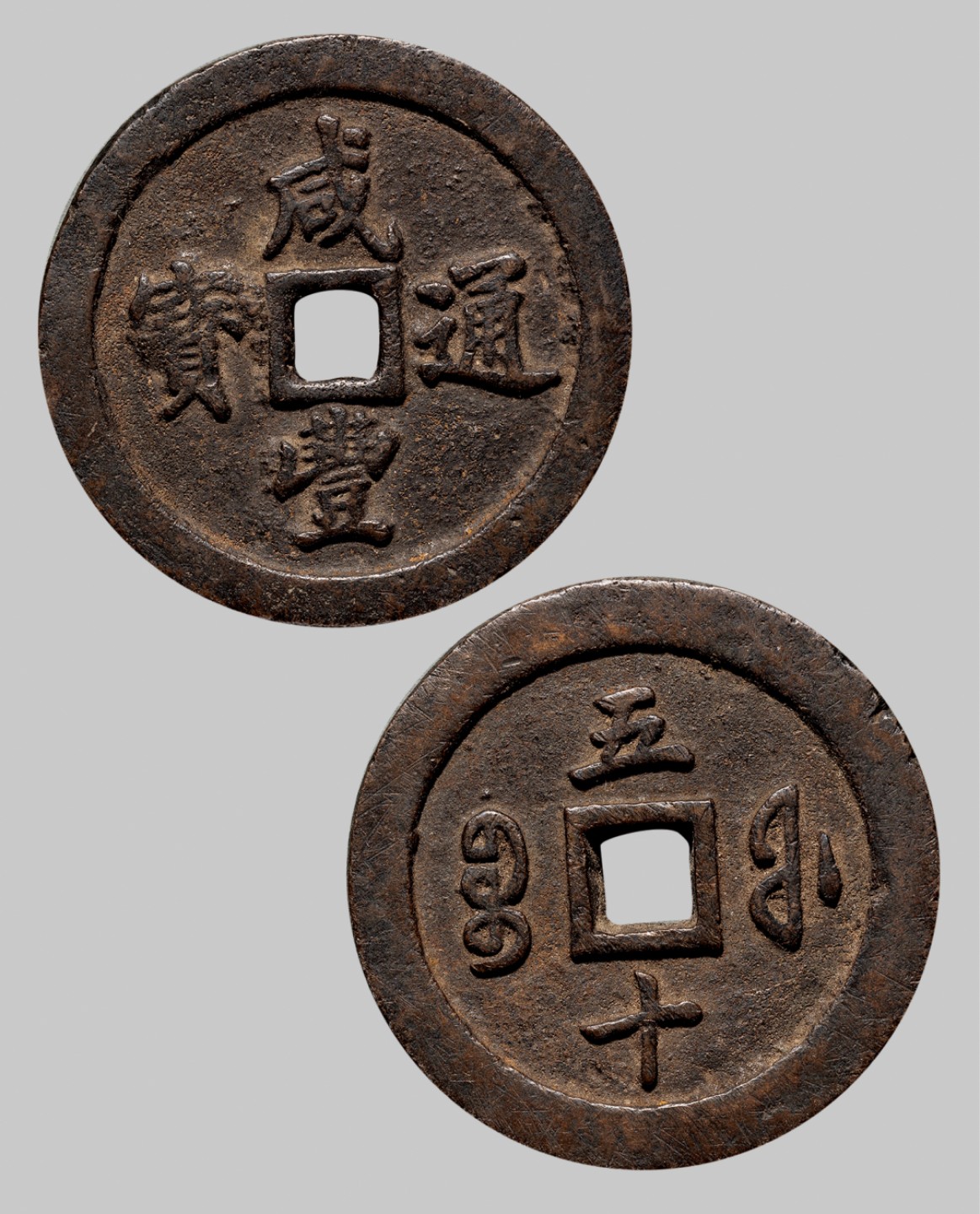 广州中孚2023年春拍-钱币专场 清代 咸丰通宝 宝福五十 直径55.8mm*5.5mm 重88.6克