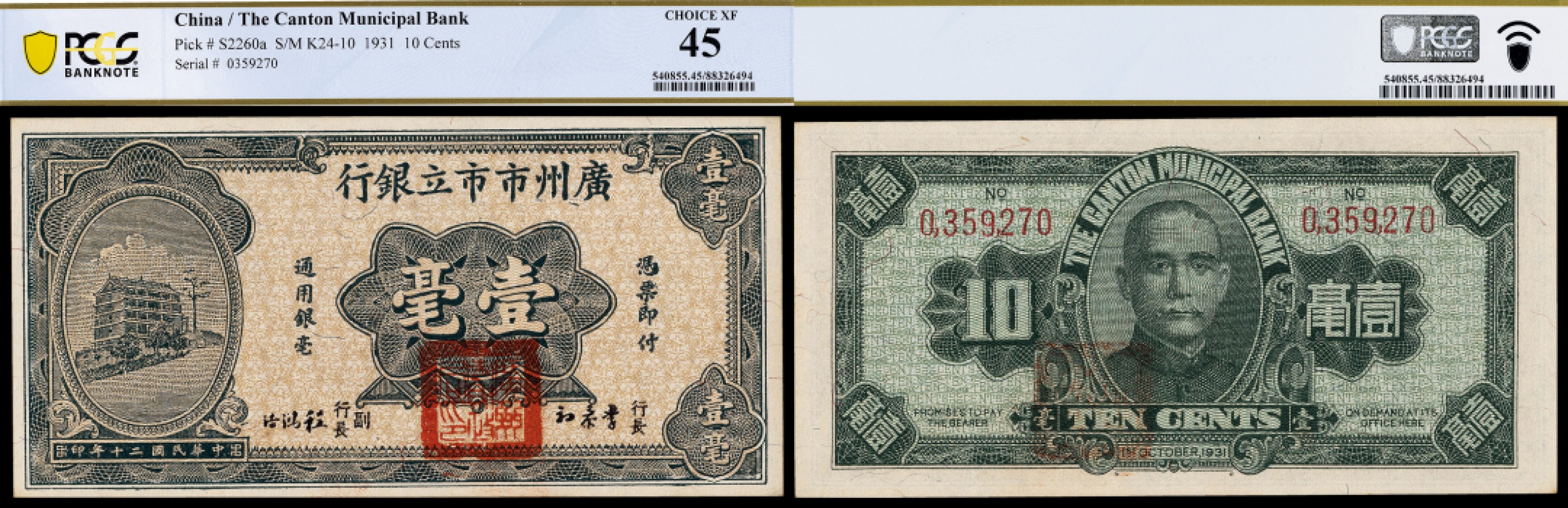 广州中孚2023年春拍-钱币专场 1931年 广州市市立银行 壹毫  PCGS-45