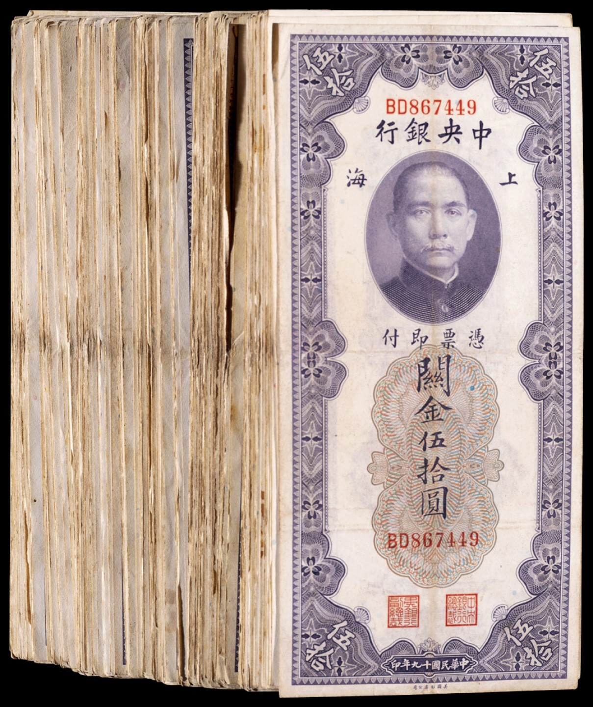 广州中孚2023年春拍-钱币专场 民国十九年 中央银行 关金伍拾圆 280张 6-7品左右