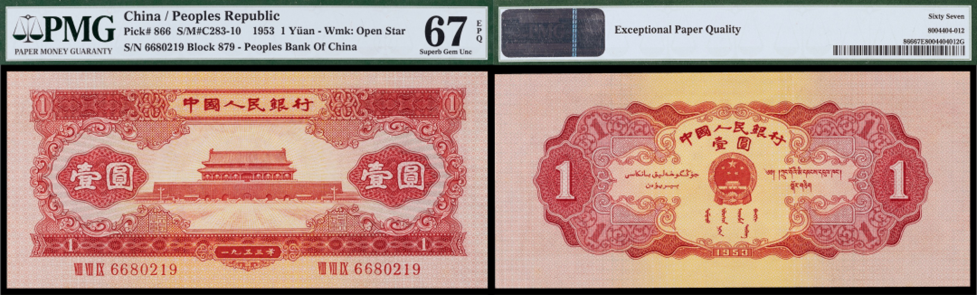 广州中孚2023年春拍-钱币专场 1953年 二版人民币 壹圆 无47 PMG-67EPQ