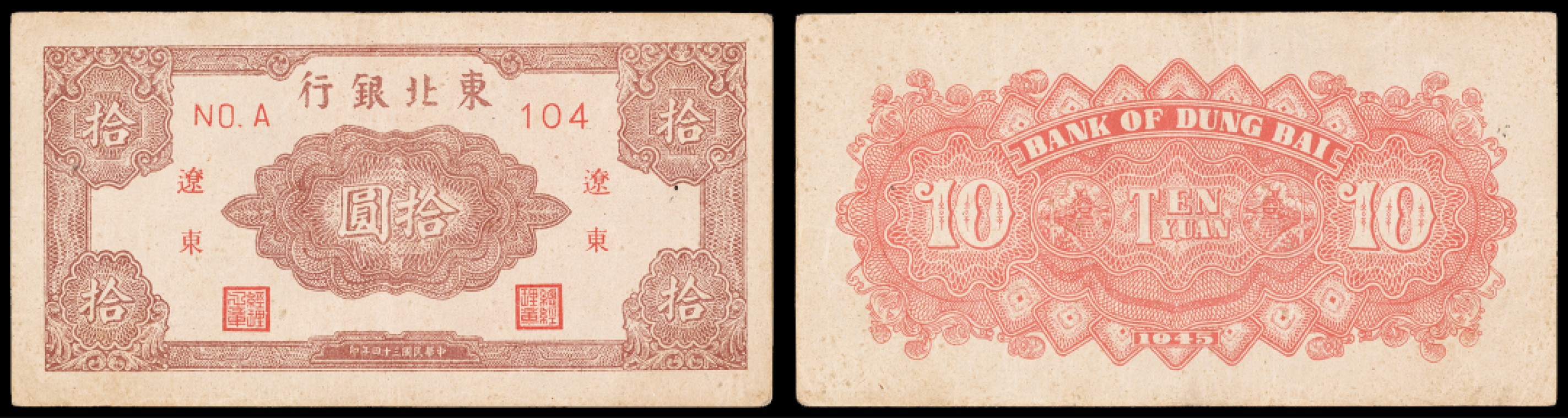 广州中孚2023年春拍-钱币专场 民国三十四年 东北银行 辽东 拾圆 75品