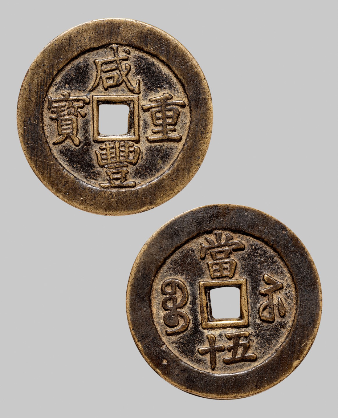 广州中孚2023年春拍-钱币专场 清代 咸丰重宝 宝苏当五十 直径50.1mm*2.7mm 重39.2克