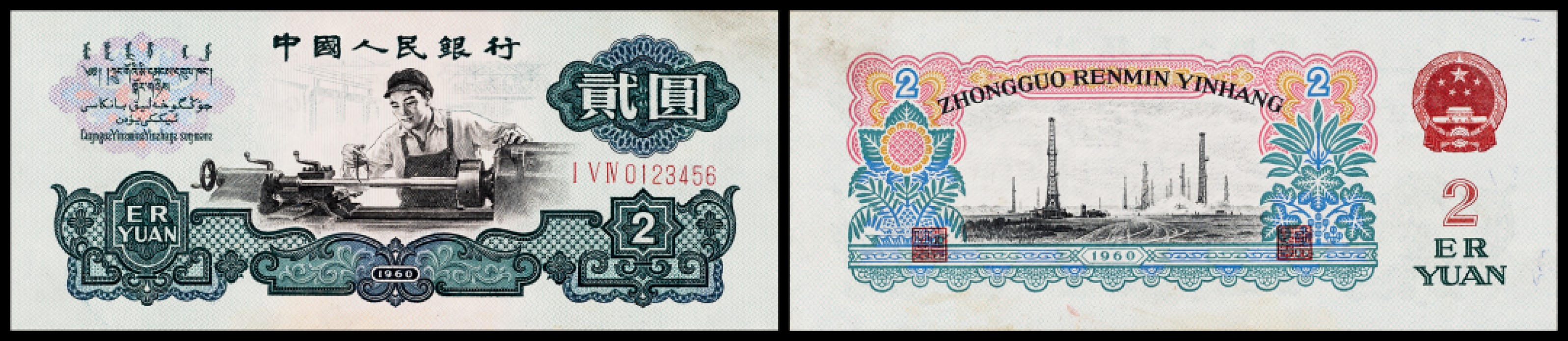 广州中孚2023年春拍-钱币专场 1960年 三版人民币 车工 贰圆  9品 0123456 顺子号码