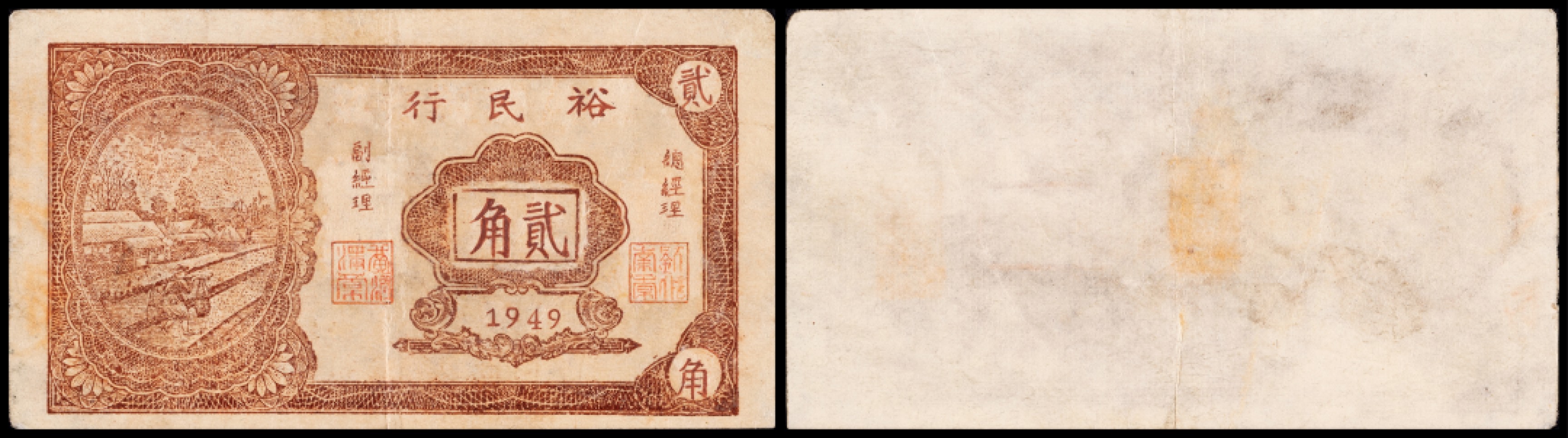 广州中孚2023年春拍-钱币专场 1949年 广东区票 裕民行 贰角 修补 稀少