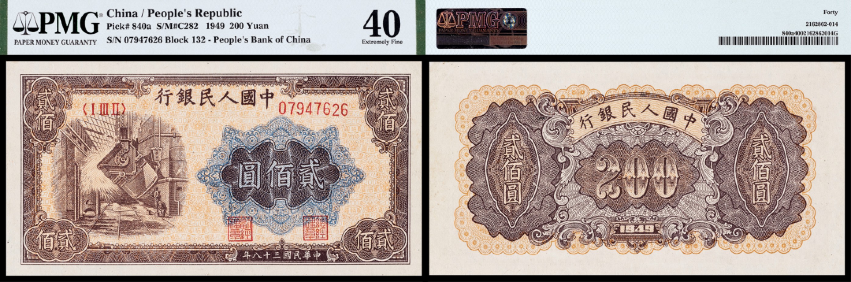 广州中孚2023年春拍-钱币专场 1949年 一版人民币 炼钢 贰佰圆 PMG-40