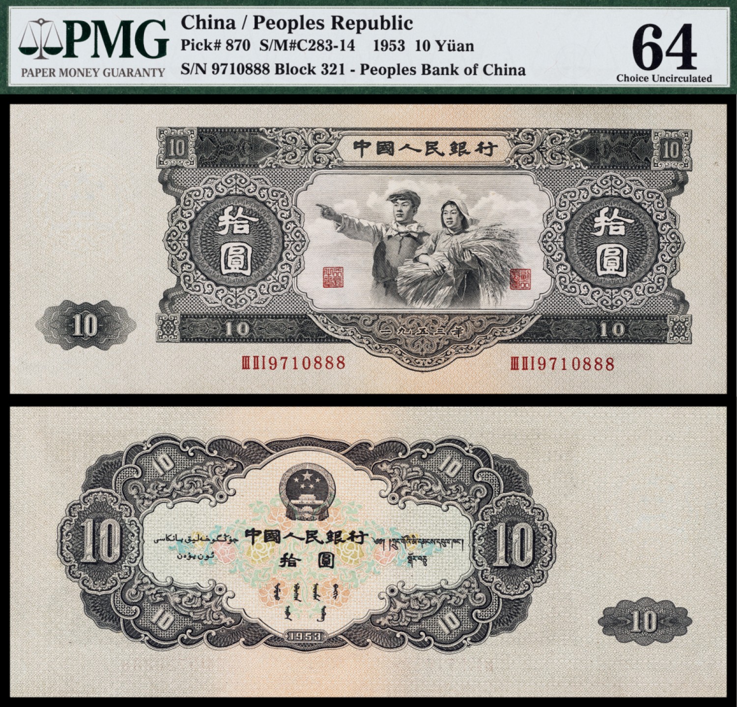 广州中孚2023年春拍-钱币专场 1953年 二版人民币  拾圆 一张 （豹子号888）PMG-64 少见好号