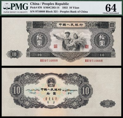 广州中孚2023年春拍-钱币专场 - 1953年 二版人民币  拾圆 一张 （豹子号888）PMG-64 少见好号