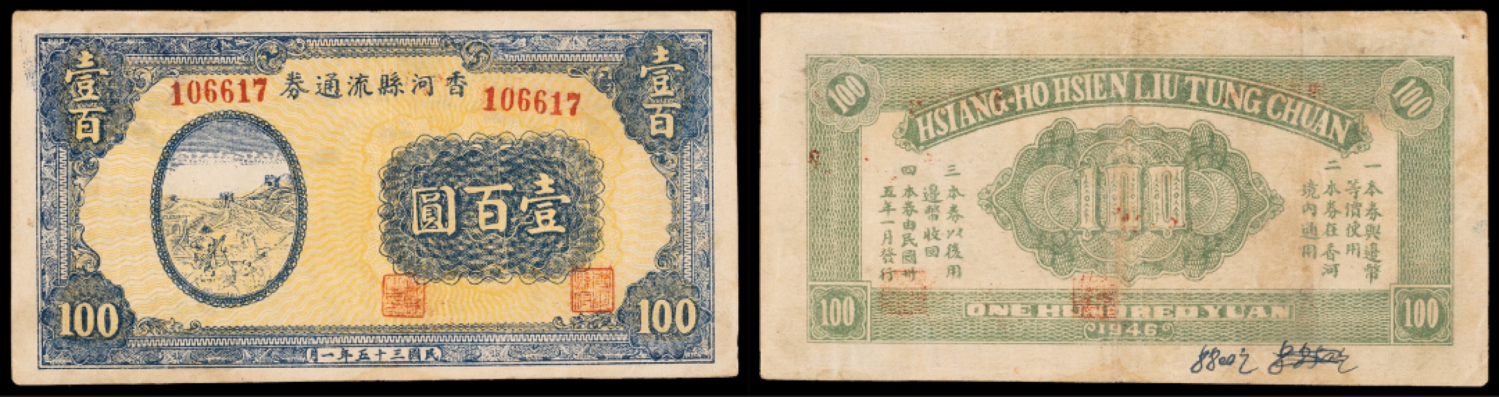 广州中孚2023年春拍-钱币专场 民国三十五年 香河县流通券 壹百圆  8品