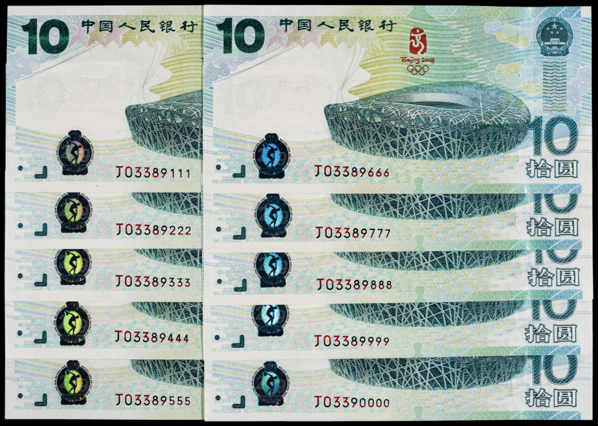 广州中孚2023年春拍-钱币专场 2008年 奥运钞 拾圆 捆拆豹子号一组10张 J03389111 J03389222 J03389333 J03389444 J03389555 J03389666 J03389777 J03389888 J03389999 J03390000 绝品