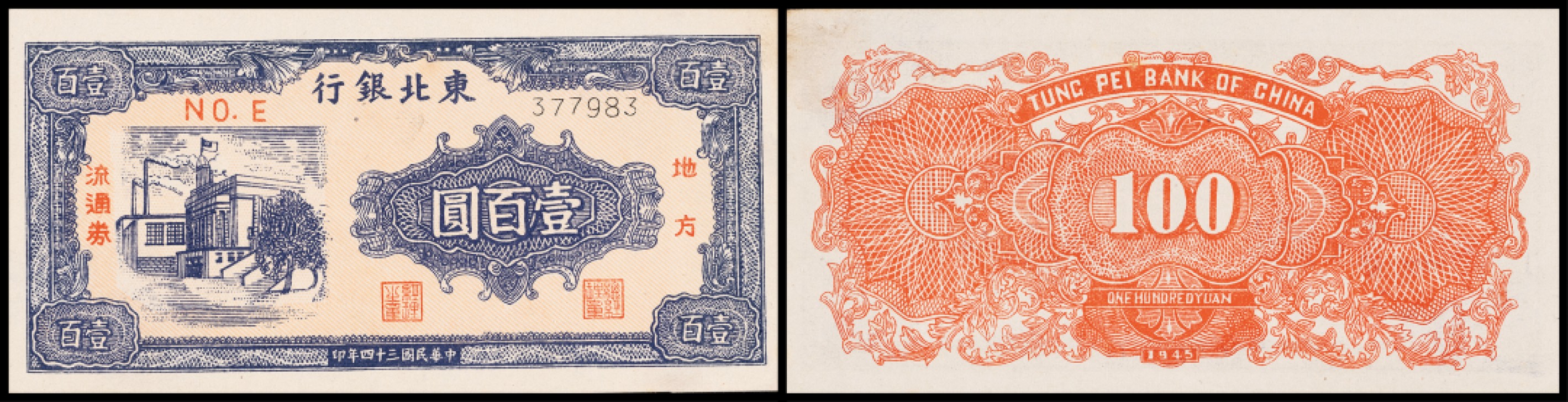 广州中孚2023年春拍-钱币专场 民国三十四年 东北银行 壹百圆  8品