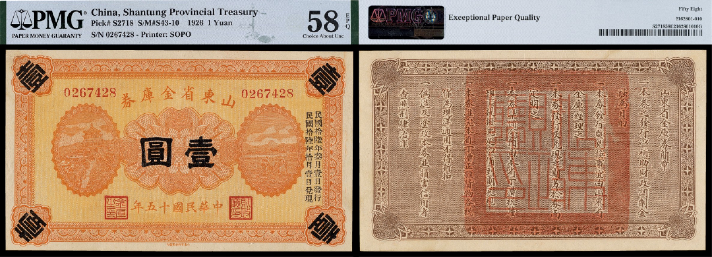 广州中孚2023年春拍-钱币专场 民国十五年 山东省金库券 壹圆 PMG-58EPQ