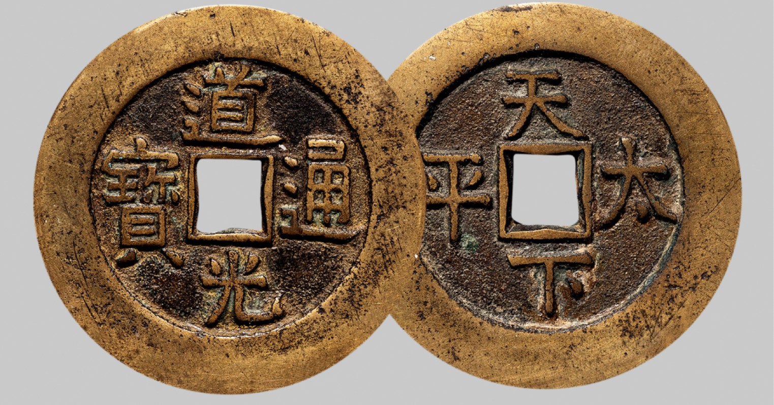 广州中孚2023年春拍-钱币专场 清代 道光通宝宫钱 天下太平  直径43.8mm*2.7mm 重27.3克 公博评级 88 评级编号：1114754787