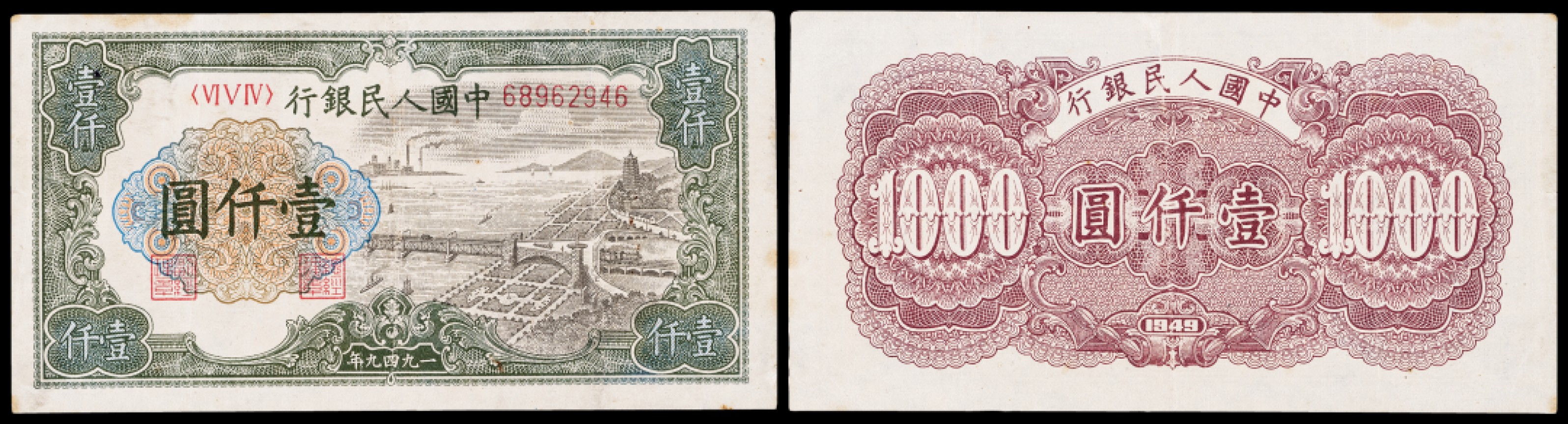 广州中孚2023年春拍-钱币专场 1949年 一版人民币 钱塘江 壹仟圆 7品