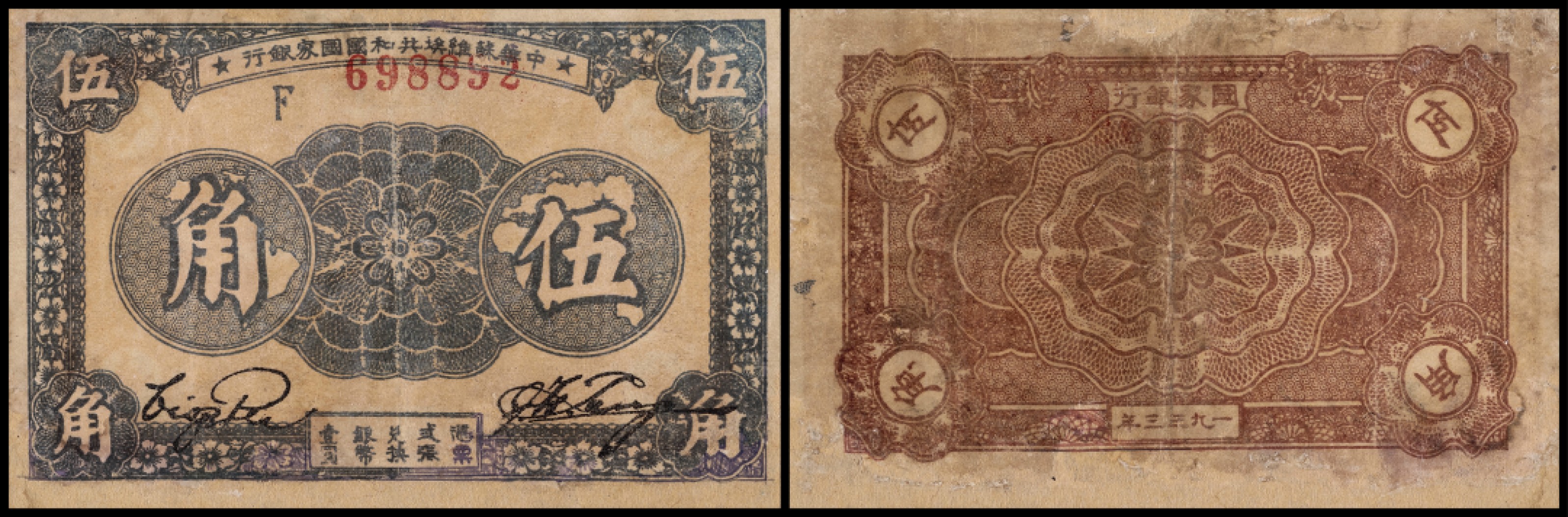 广州中孚2023年春拍-钱币专场 1933年 中华苏维埃国家银行 伍角 修补