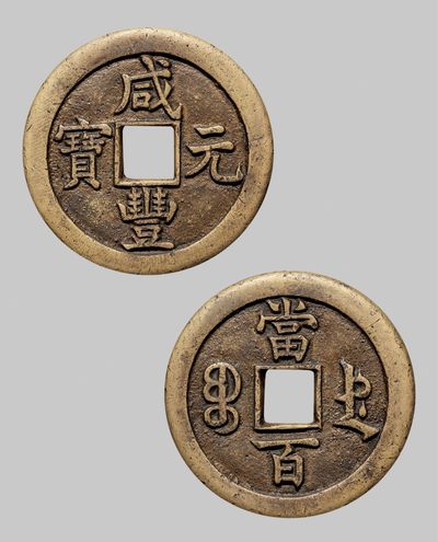 广州中孚2023年春拍-钱币专场 - 清代 咸丰元宝 宝德当百  直径49.4mm*3.8mm 重48.1克 华夏评级 85 评级编号：6273498915