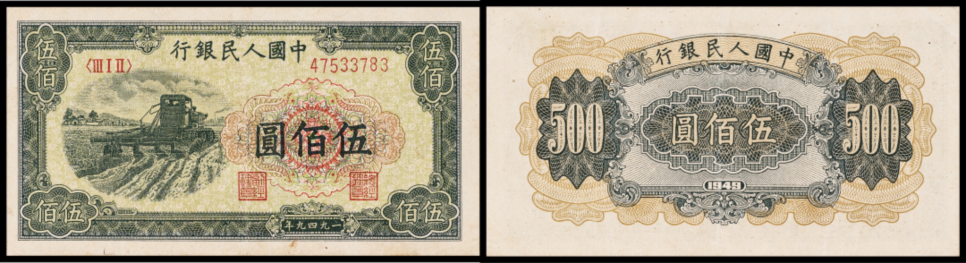 广州中孚2023年春拍-钱币专场 1949年 一版人民币 拖拉机 伍佰圆  7品