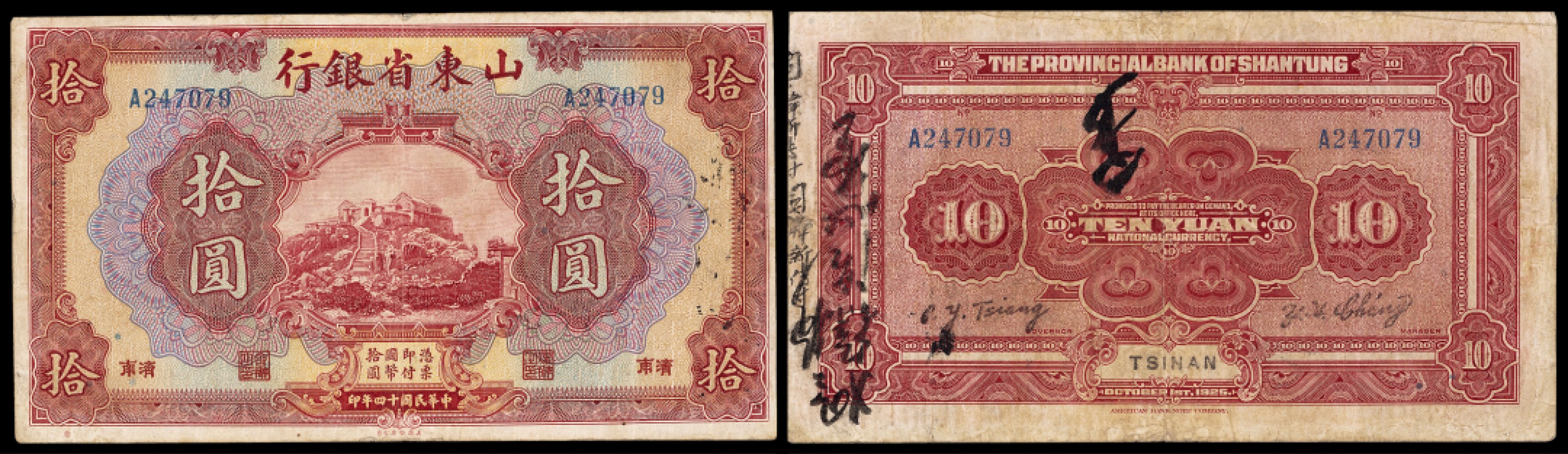 广州中孚2023年春拍-钱币专场 民国十四年 山东省银行 济南 拾圆  7品