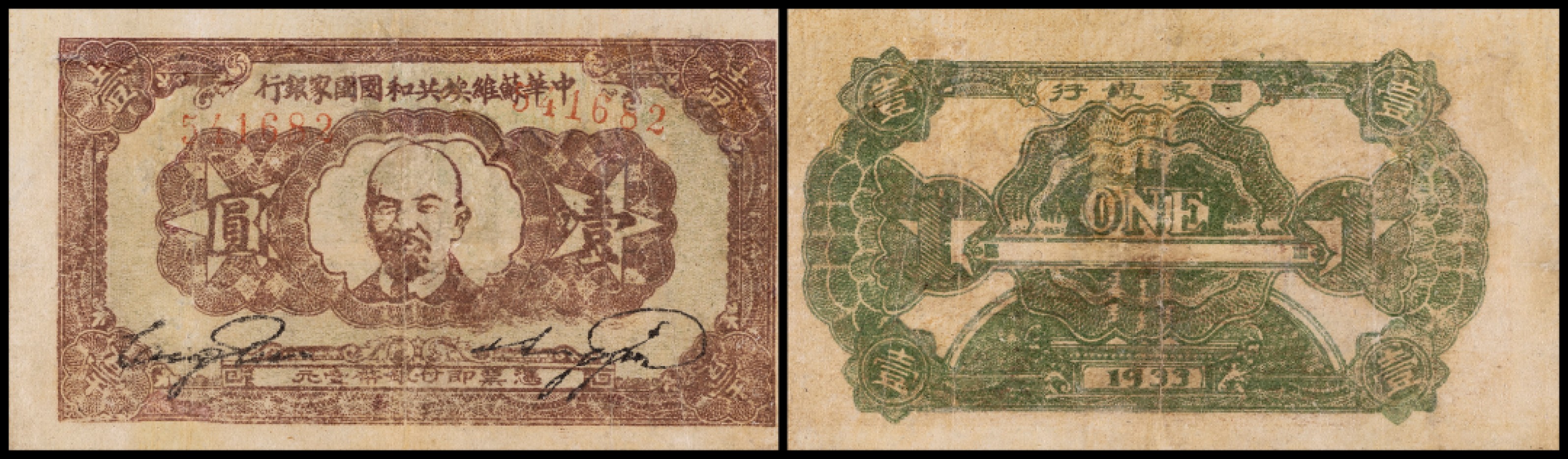 广州中孚2023年春拍-钱币专场 1933年 中华苏维埃共和国国家银行  壹圆 6品