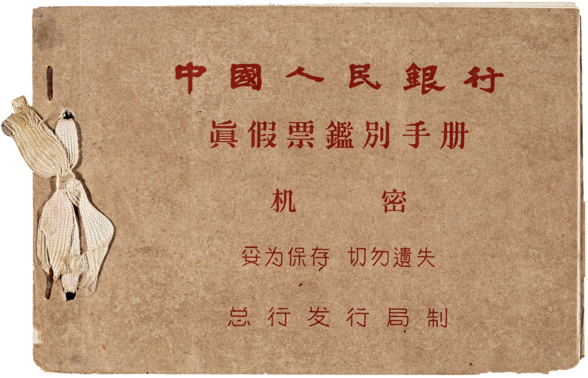 广州中孚2023年春拍-钱币专场 1957年 手册 《中国人民银行 真假票鉴别手册》二版人民币鉴别 75品