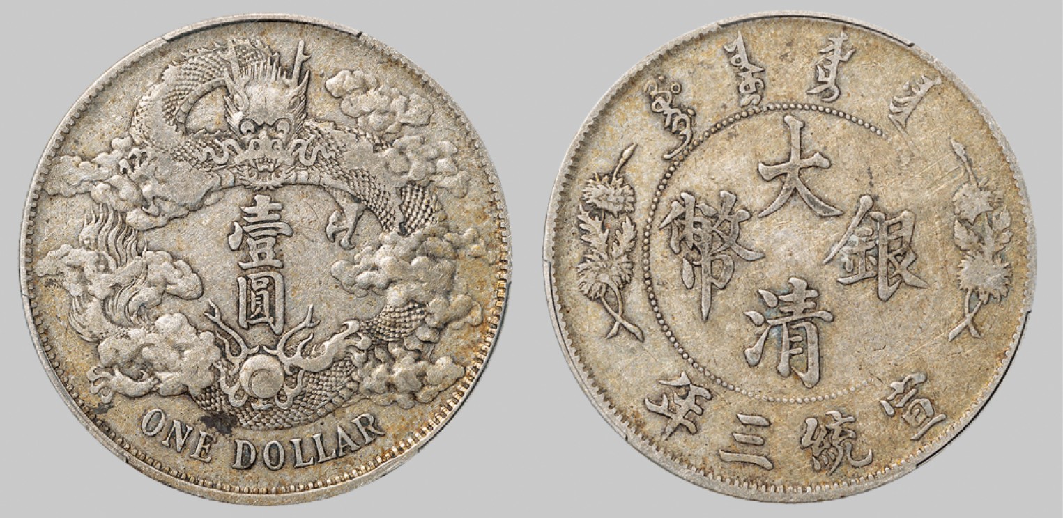 广州中孚2023年春拍-钱币专场 清代 宣统三年大清银币壹圆。PCGS-VF30（44551807）