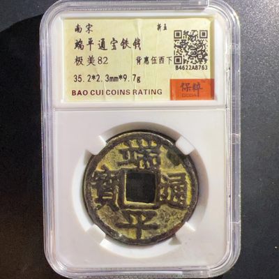 【古泉藏轩阁】古钱币专场 第015期，全场保真满二百元包邮，关注领福利！陆续上新品 - 端平通宝 背惠五西下 少见