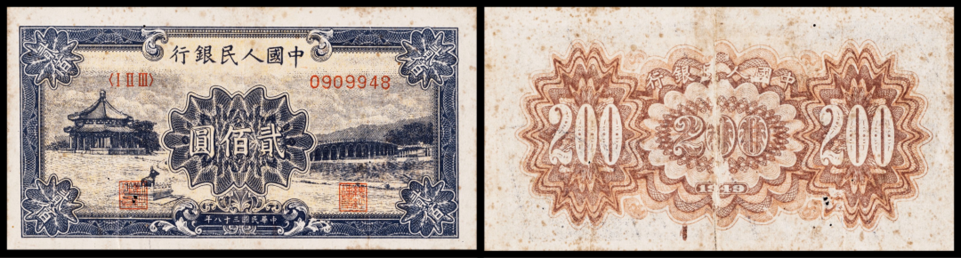 广州中孚2023年春拍-钱币专场 1949年 一版人民币 颐和园 贰佰圆  6品