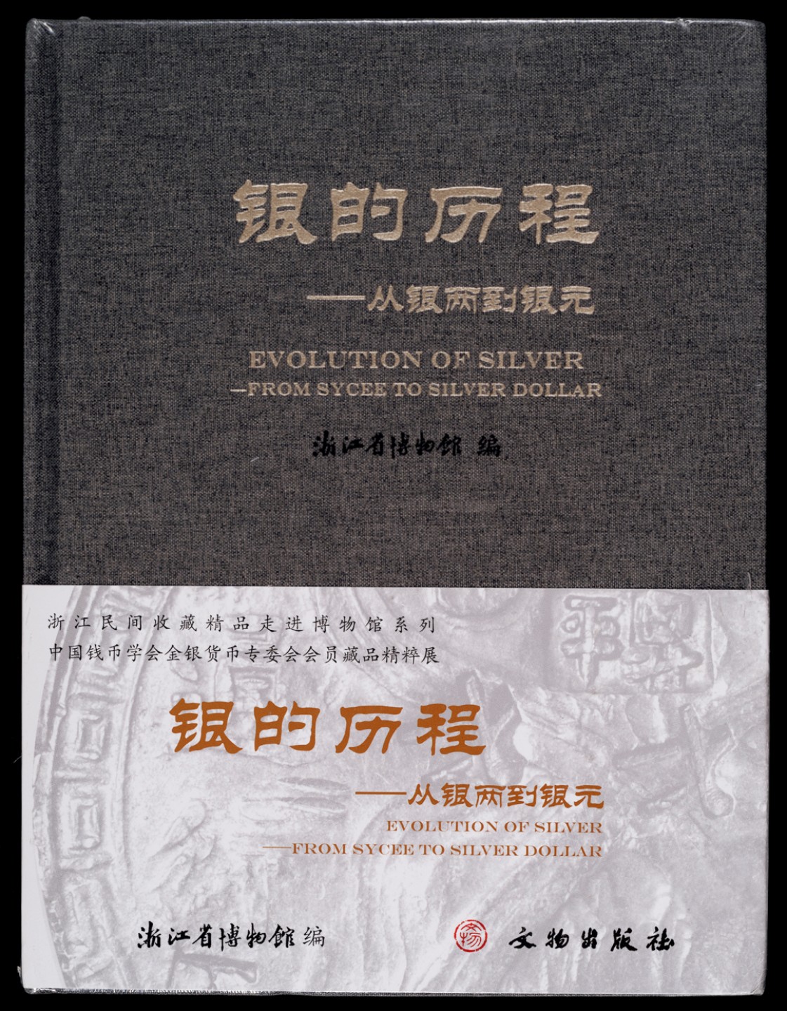 广州中孚2023年春拍-钱币专场 现代 《银的历程—从银锭到银元》出版 浙江省博物馆
