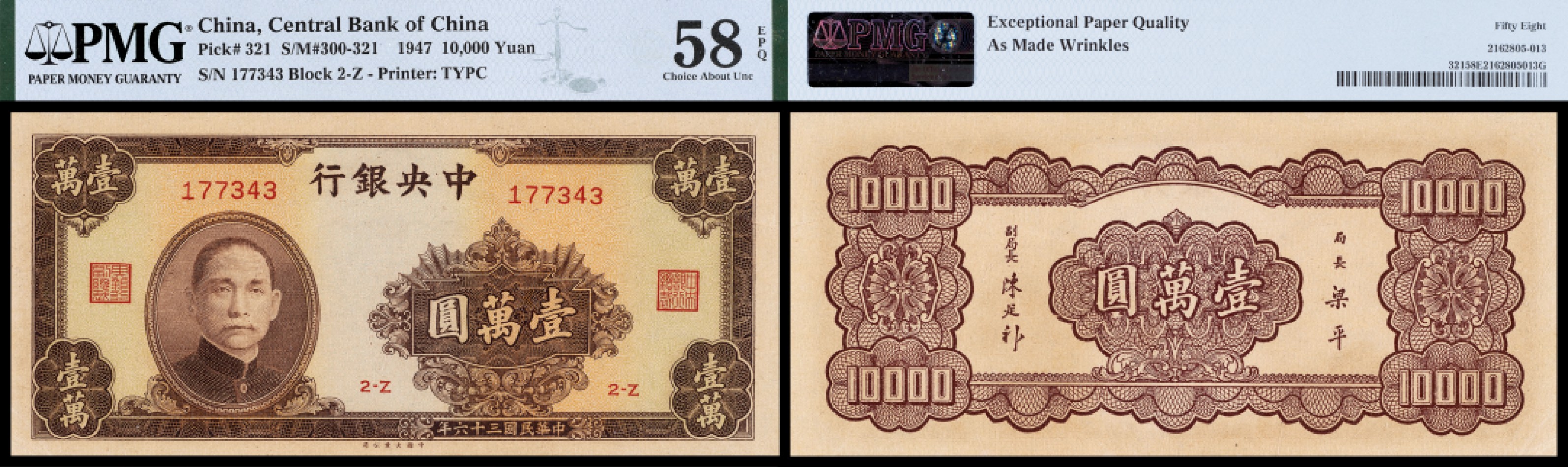 广州中孚2023年春拍-钱币专场 民国三十六年 中央银行 壹萬圆 PMG-58EPQ 少许折白