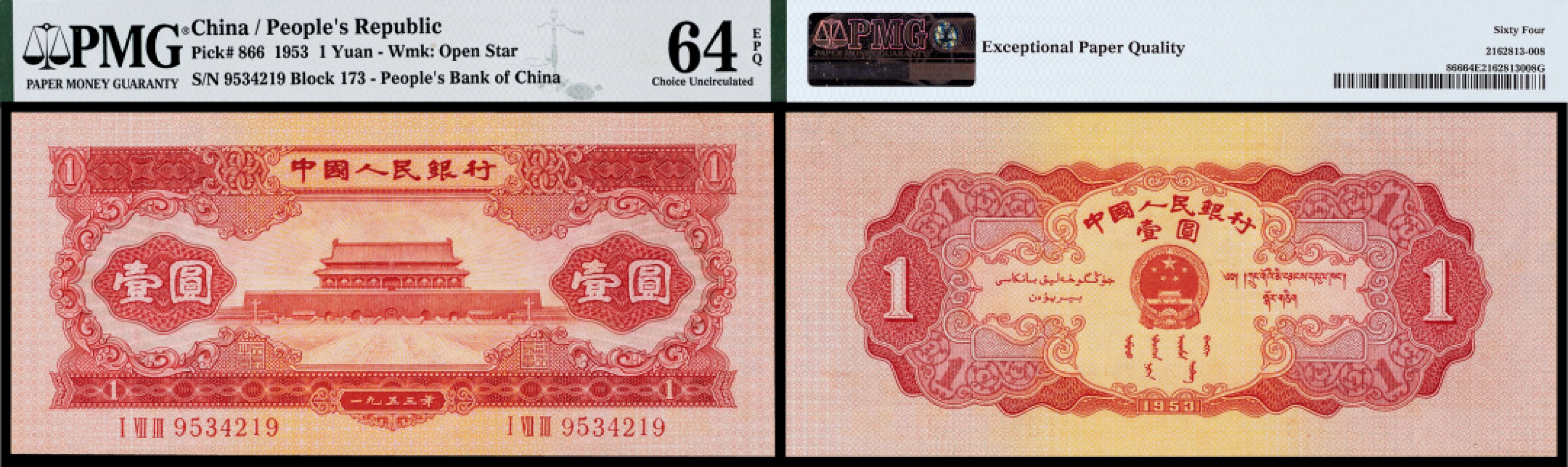 广州中孚2023年春拍-钱币专场 1953年 二版人民币 壹圆 PMG-64EPQ