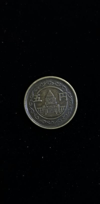 轻松集币无压力（无佣金） - 日本国会议事厅5円（昭和二十四年）