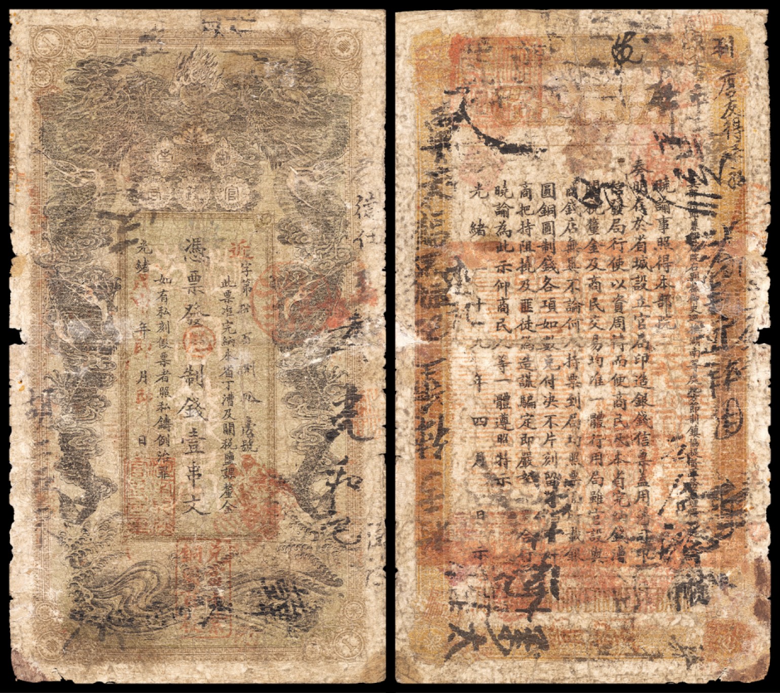 广州中孚2023年春拍-钱币专场 光绪戊申年 湖南官钱局 壹串文 5品