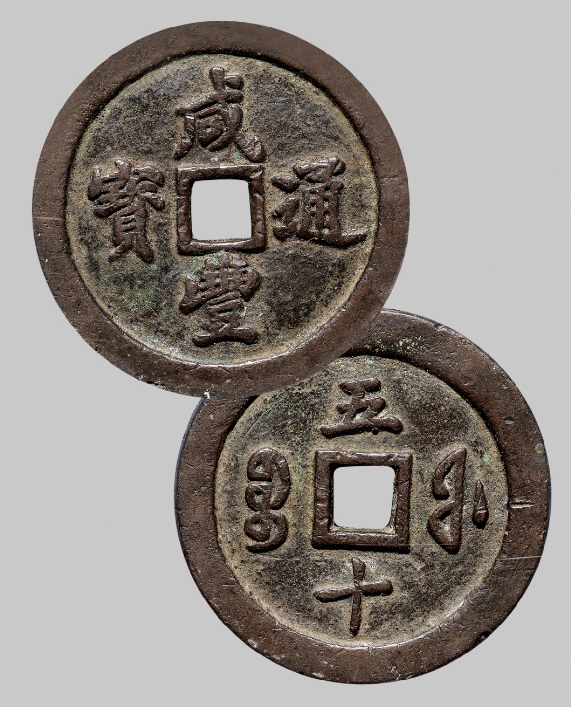 广州中孚2023年春拍-钱币专场 清代 咸丰通宝 宝福五十  直径57.0mm*5.7mm 重95.1克 公博评级 85 评级编号：1116602927