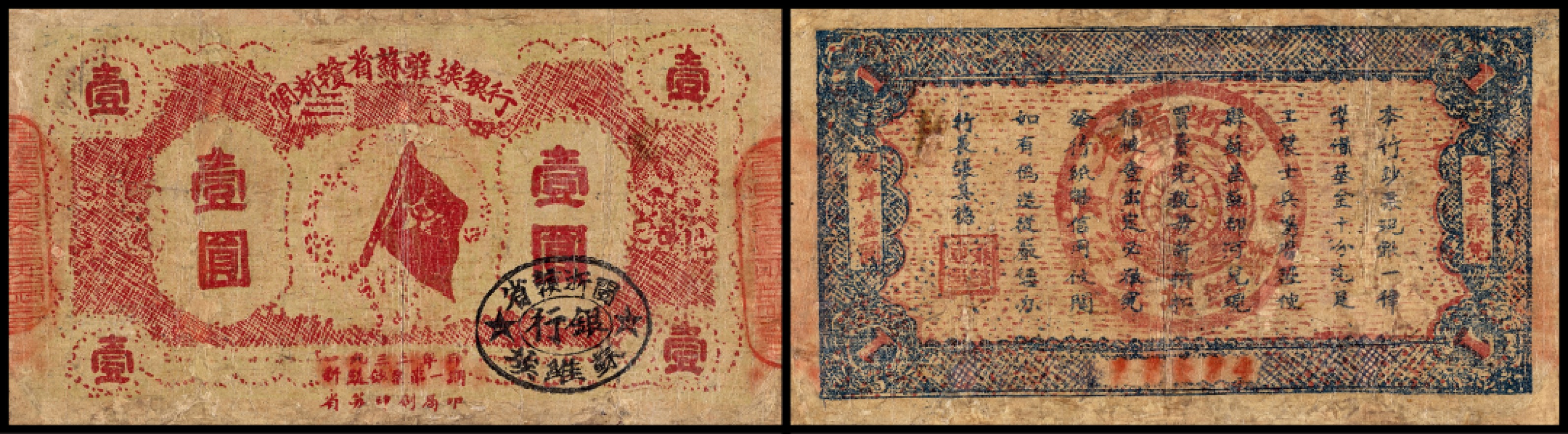 广州中孚2023年春拍-钱币专场 1933年 闽浙赣省苏维埃银行 壹圆 7品