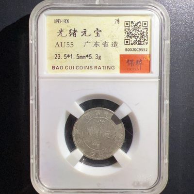 【古泉藏轩阁】古钱币专场 第016期，全场保真满二百元包邮，关注领福利！陆续上新品 - 光绪元宝 广东省造二角银元