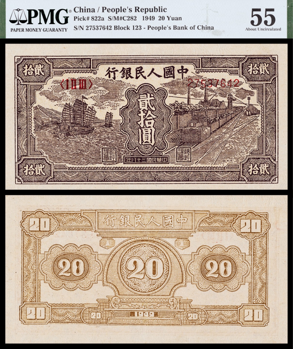 广州中孚2023年春拍-钱币专场 1949年 一版人民币 小帆船 贰拾圆 PMG-55