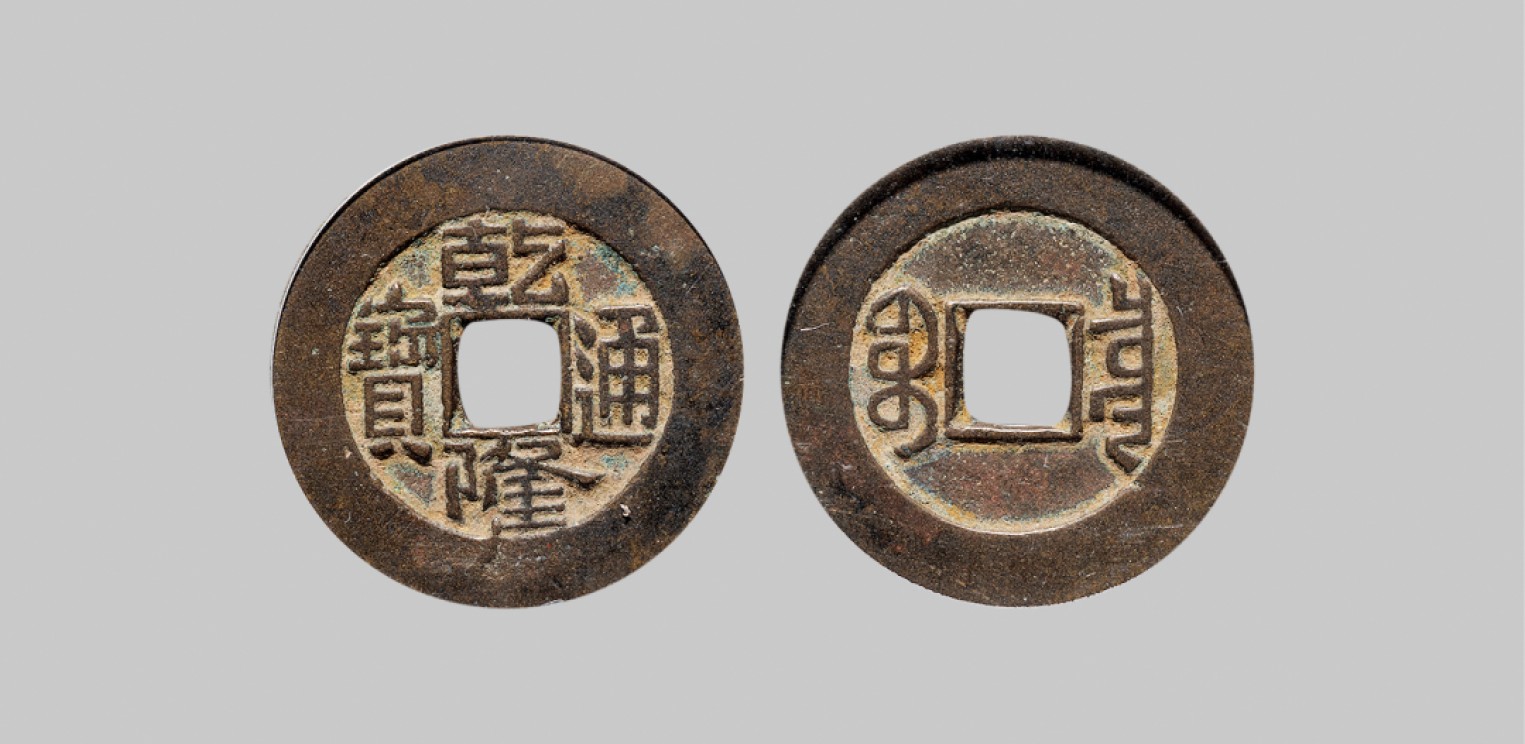 广州中孚2023年春拍-钱币专场 清代 乾隆通宝 宝泉大样  直径26.8mm*1.5mm 重5.7克 公博评级 88 评级编号：1115378981