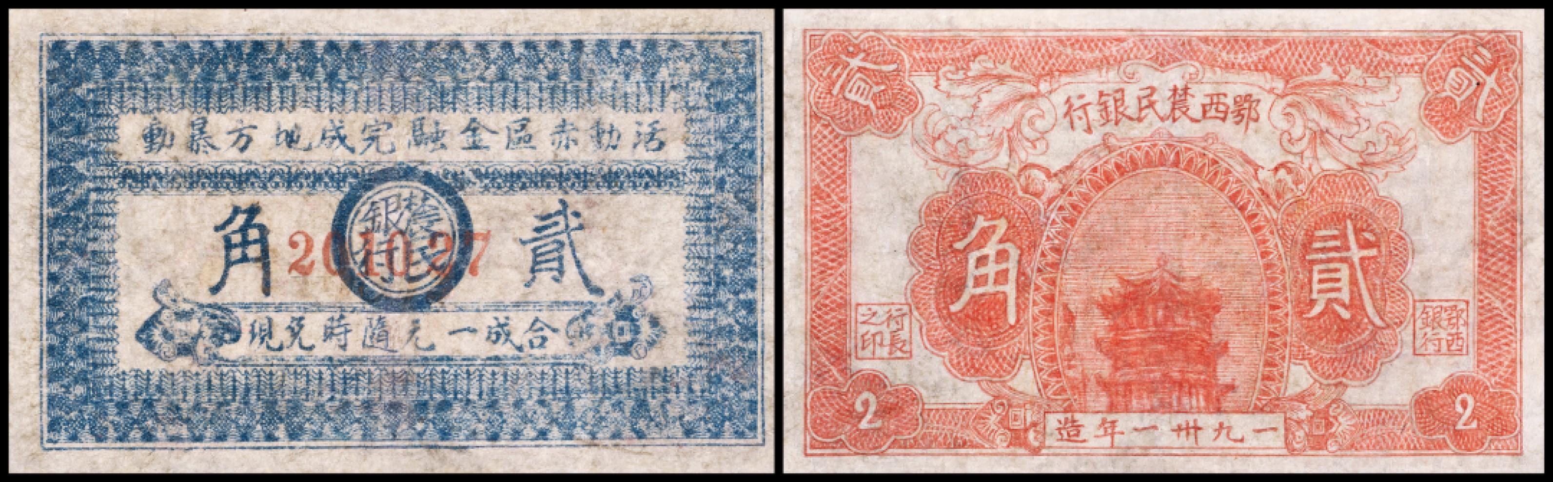 广州中孚2023年春拍-钱币专场 1931年鄂西农民银行“红色黄鹤楼图”贰角，背面印“活动赤区金融，完成地方**”之口号，且背面正中印有圆圈和“农民银行”字样，属贺龙元帅创建的湘鄂西革命根据地货币；此种鄂西农民银行贰角券共有2种版式：第1种背面正中印有圆圈和“农民银行”字样，第2种背面正中为空白。稀少品种，修补