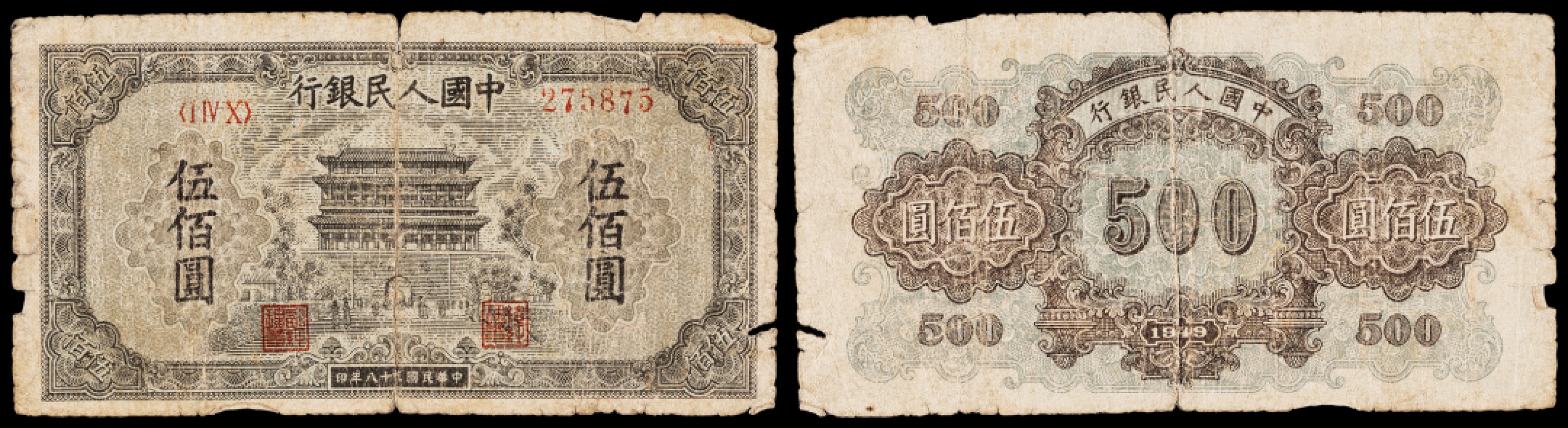 广州中孚2023年春拍-钱币专场 1949年 一版人民币 正阳门 伍佰圆  5品