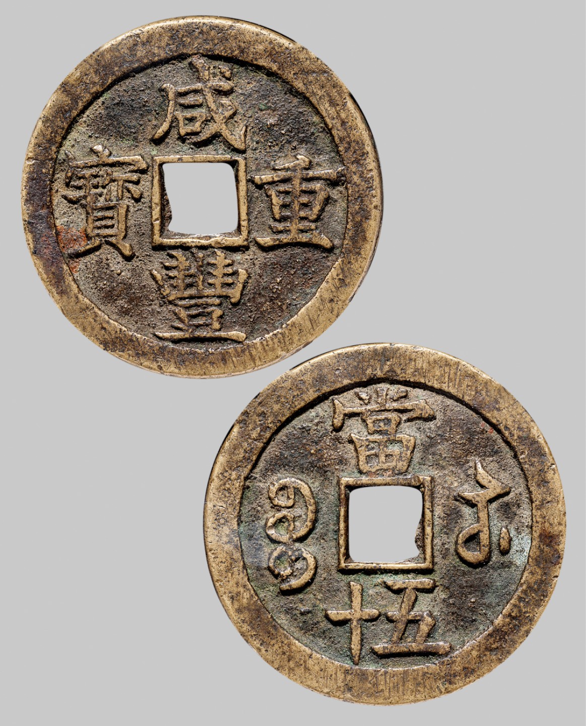 广州中孚2023年春拍-钱币专场 清代 咸丰重宝 宝苏当五十 直径53.4mm*3.6mm 重50.0克 中乾评级 82 评级编号：21904704