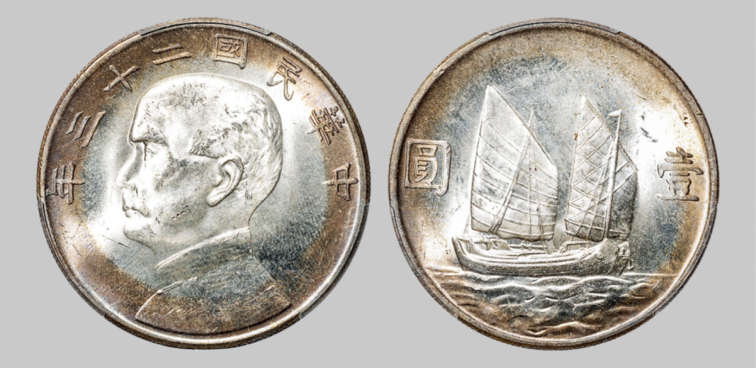广州中孚2023年春拍-钱币专场 民国二十三年 孙中山像船洋壹圆银币。PCGS-MS63（87582337）