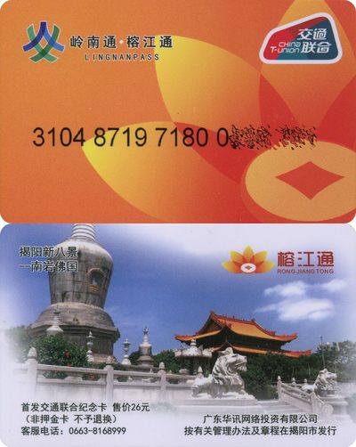 全国交通联合卡收藏俱乐部5周年庆典拍卖活动《二》首发纪念卡专场 - 岭南通榕江通卡