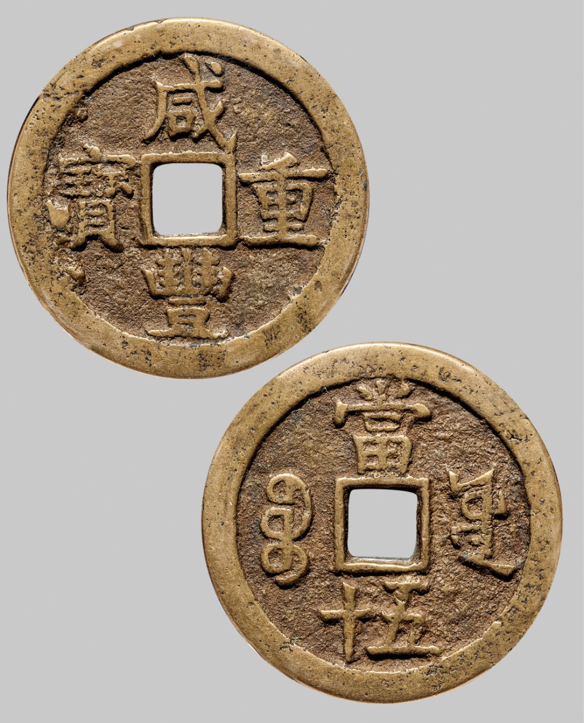 广州中孚2023年春拍-钱币专场 清代 咸丰重宝 宝源当五十  直径53.5mm*3.3mm 重47.3克 中乾评级 78 评级编号：22001299
