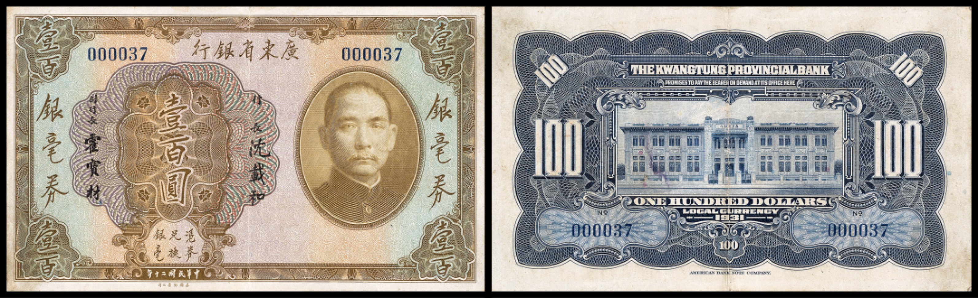 广州中孚2023年春拍-钱币专场 民国二十年 广东省银行 银毫券 壹百圆  7品  小号少见